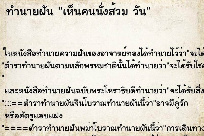 ทำนายฝัน เห็นคนนั่งส้วม วัน ทำนายฝัน เห็นคนนั่งส้วม วัน